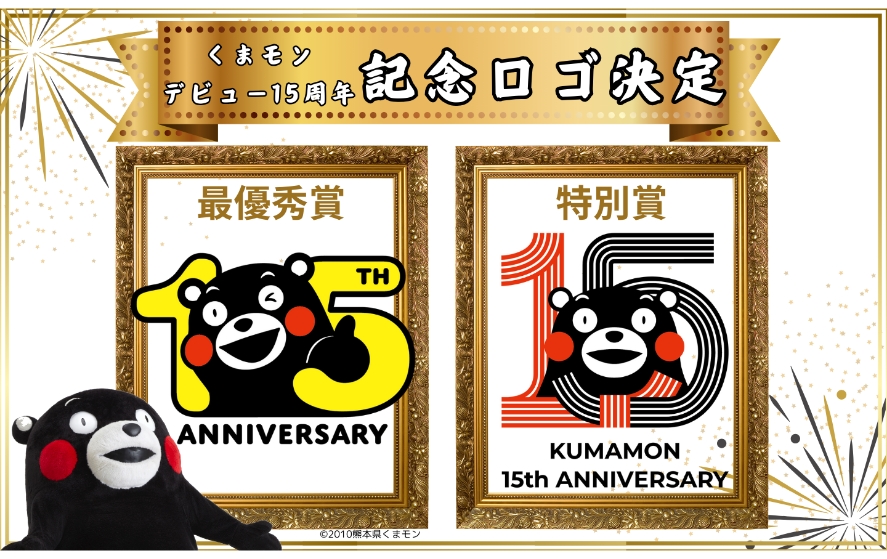 くまモンデビュー15周年記念ロゴ決定！
