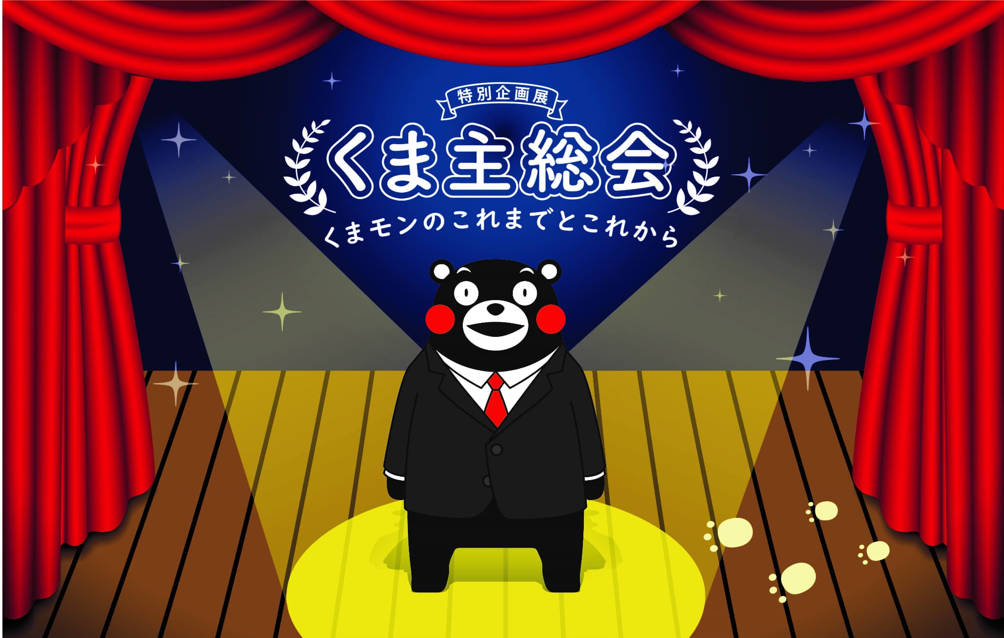 【特別企画展】くま主総会開催！くまモンのこれまでとこれから