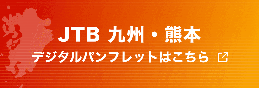 JTB 九州・熊本 デジタルパンフレットはこちらのバナー